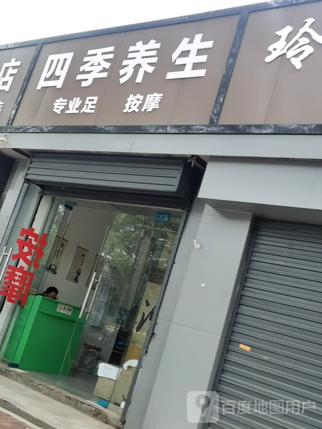 四季养生(天汉大道店)