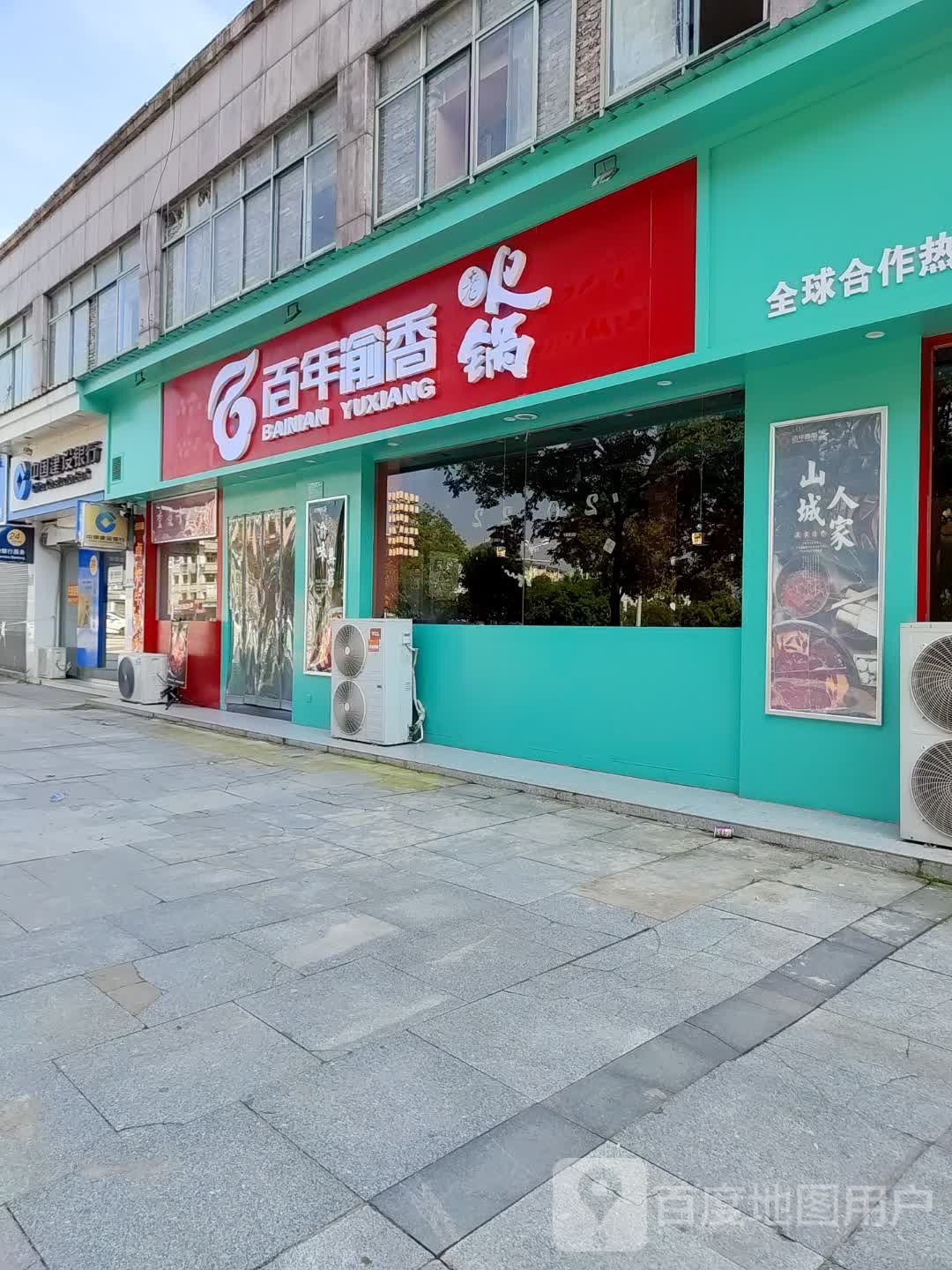 百年渝香老火锅
