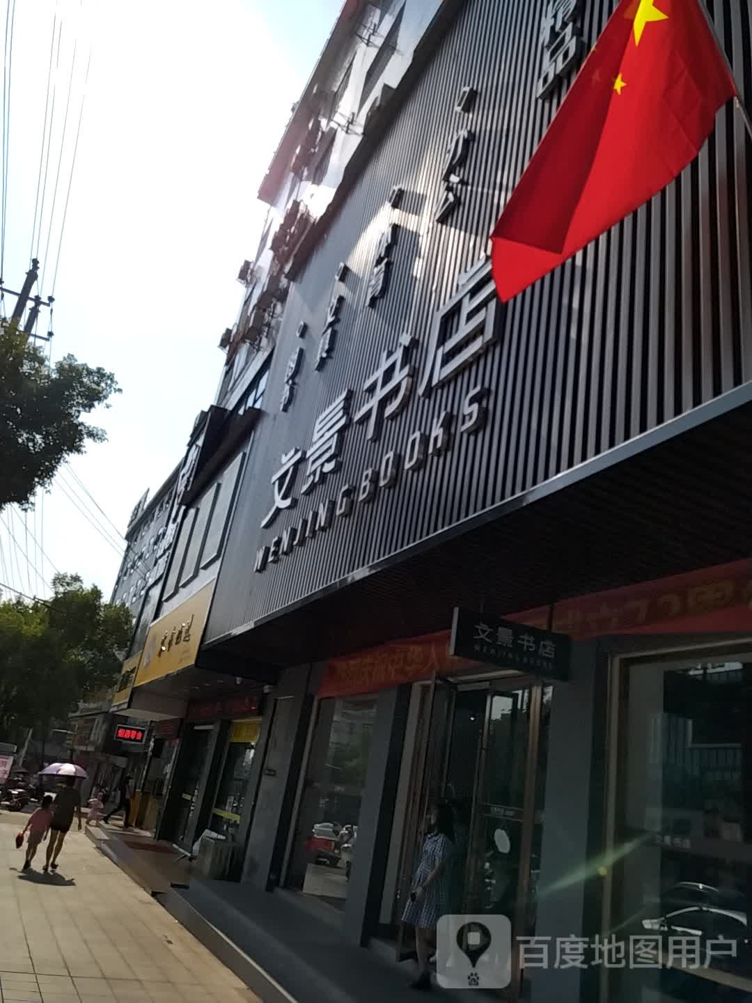 文景书城