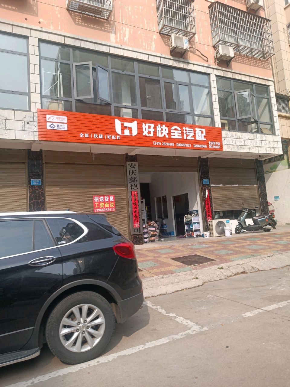 好快全汽配(安庆怀宁店)
