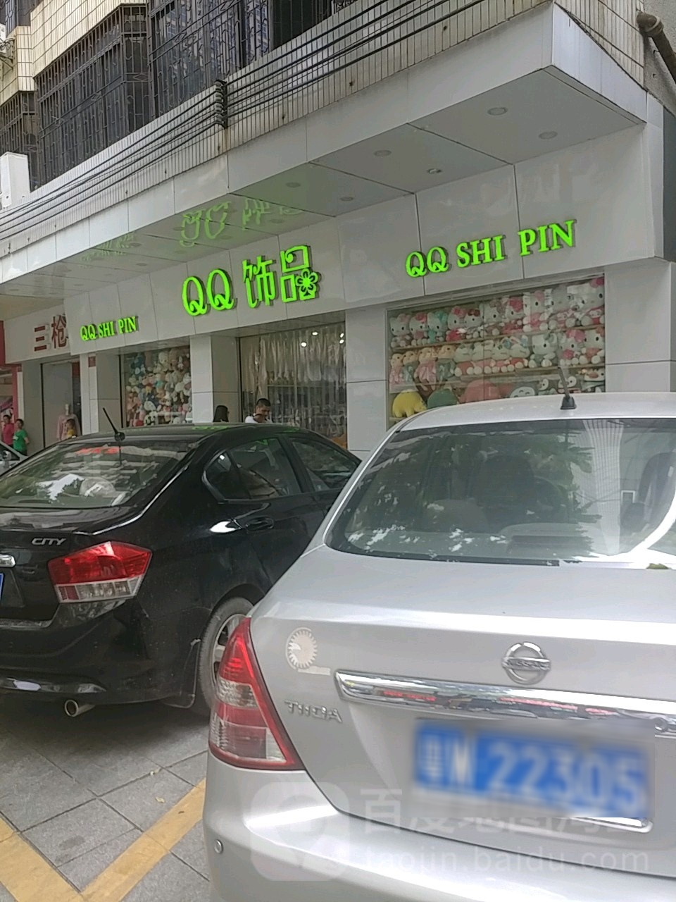 QQ饰品(玉皇路店)