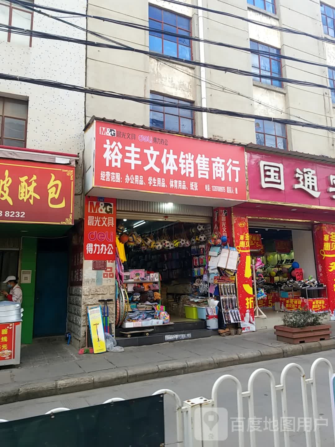 裕丰文化用品销售商行