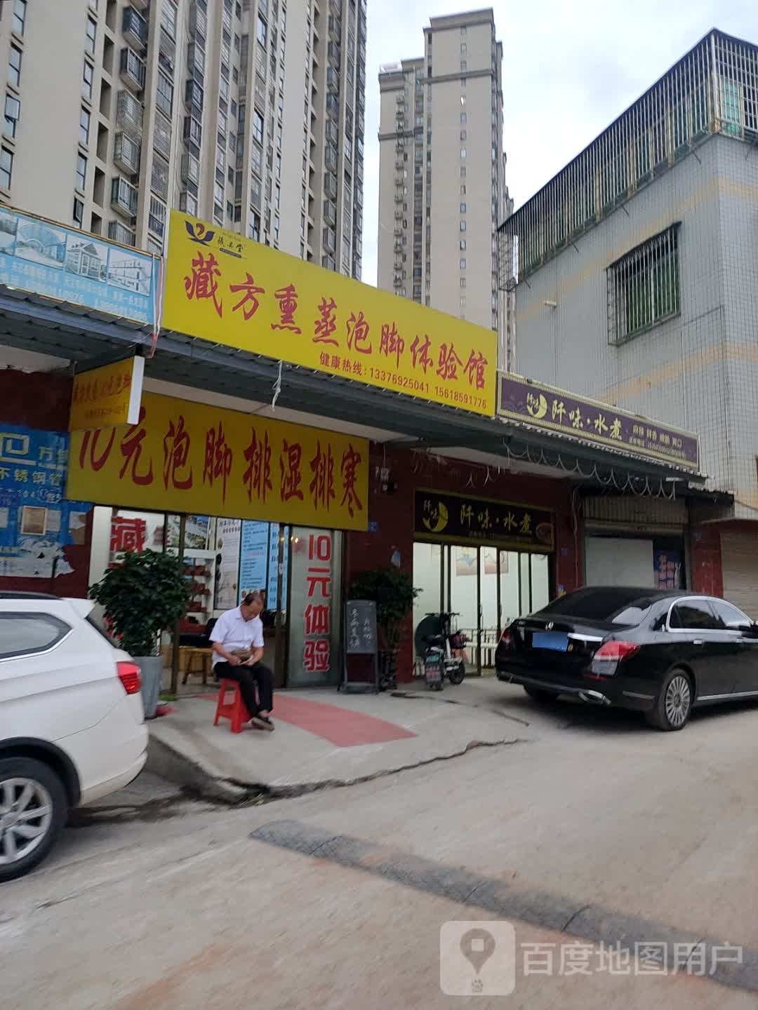 藏奥堂藏方熏蒸泡脚体验馆