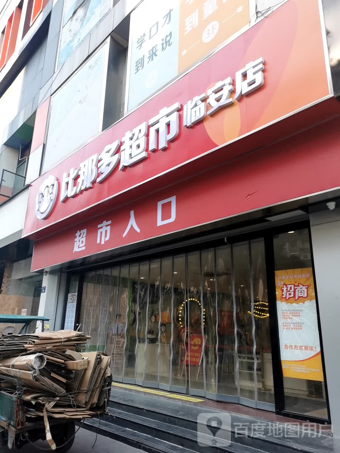 比那多超市临安店