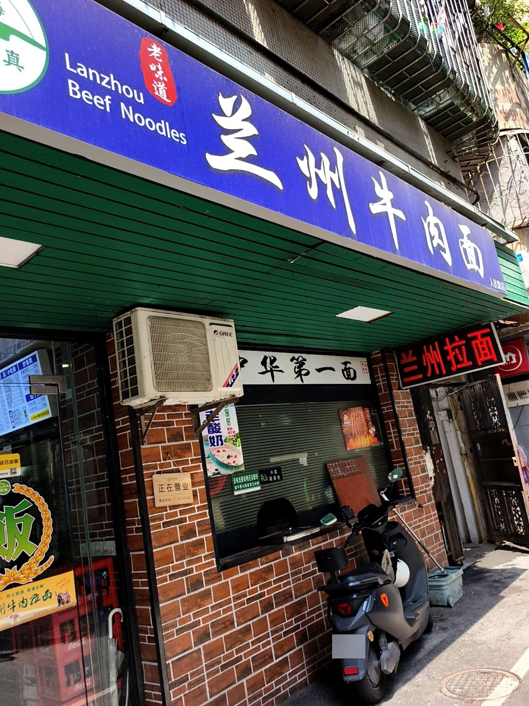 清真老味道兰州牛肉面(人民路店)