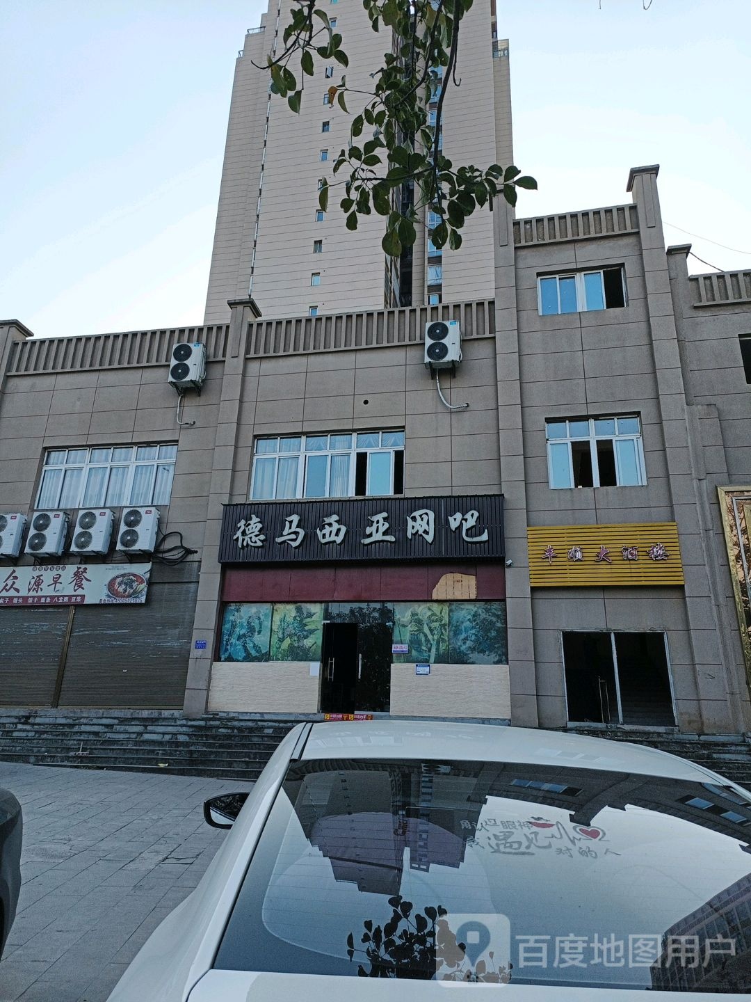 德马西娅网吧