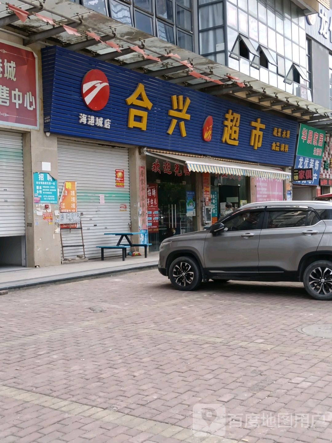 合兴源超市(海港城店)