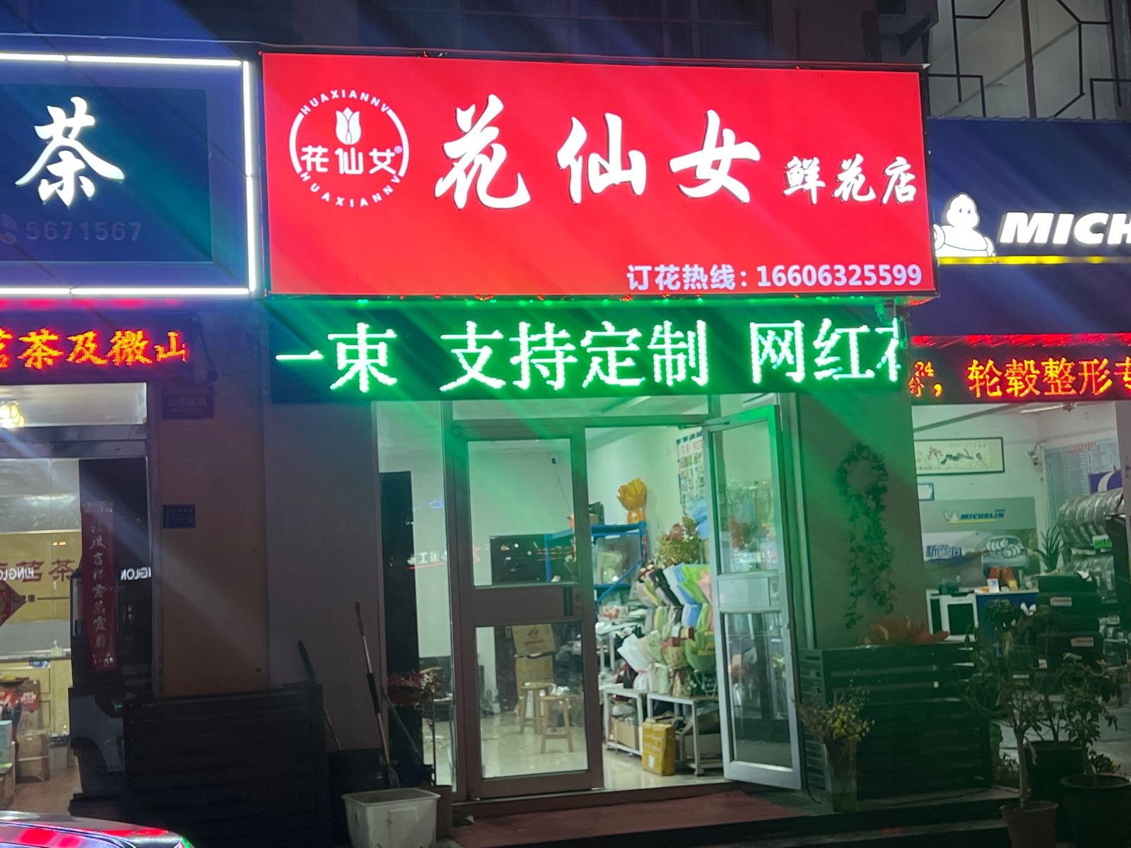 花仙女鲜花店