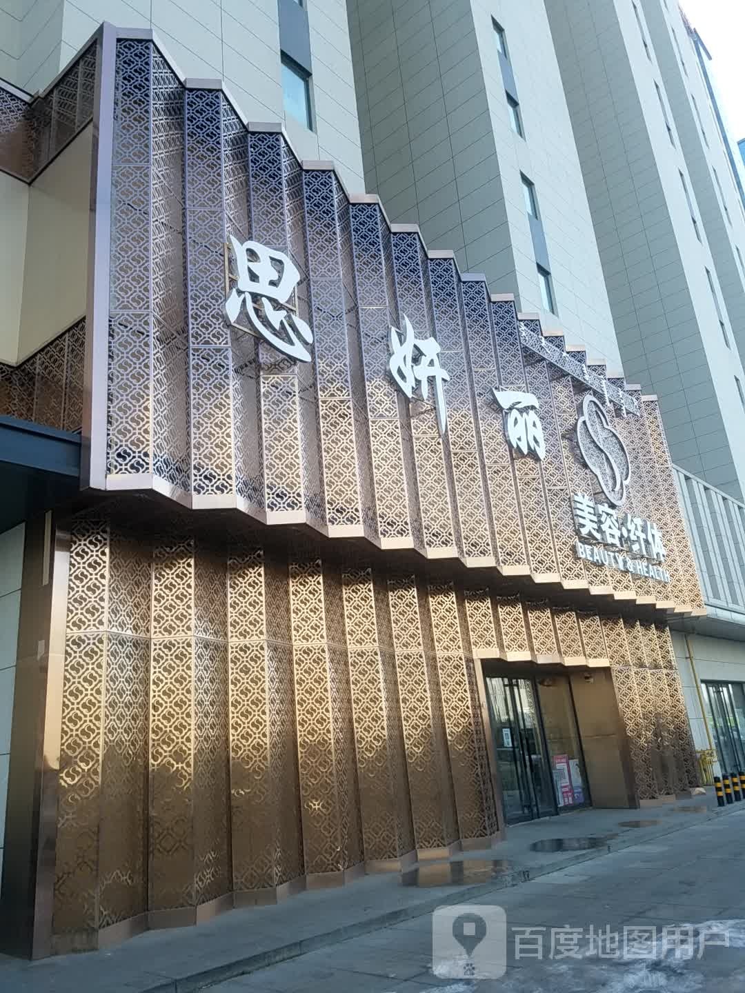 思丽颜美容纤体(金河路店)