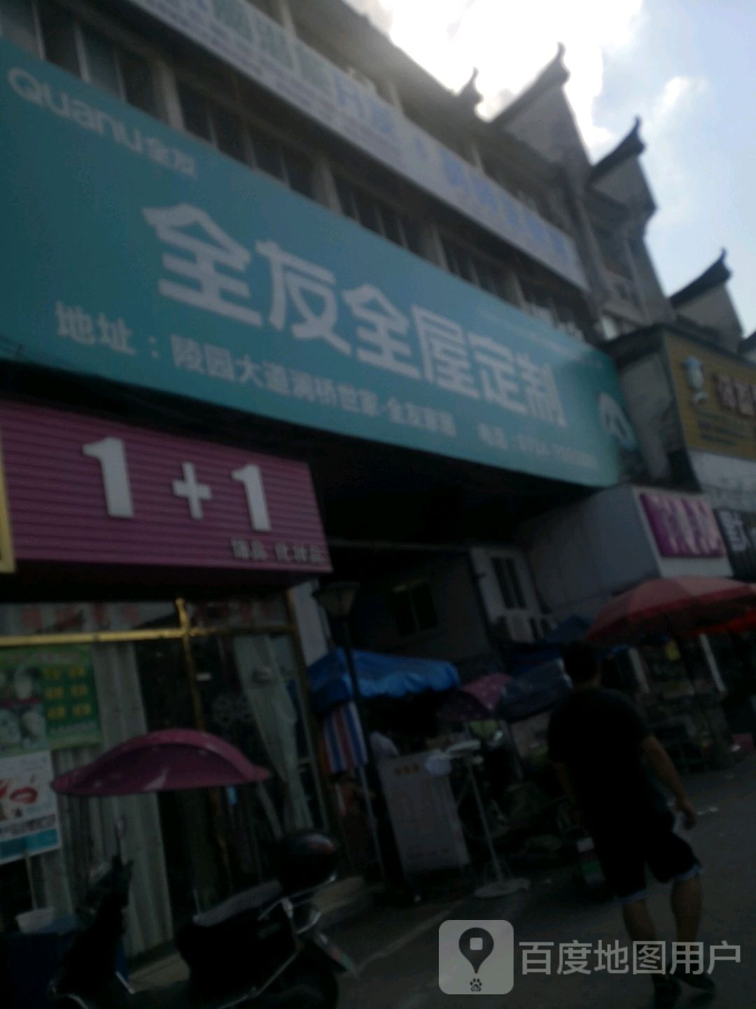 1+1饰品化妆品