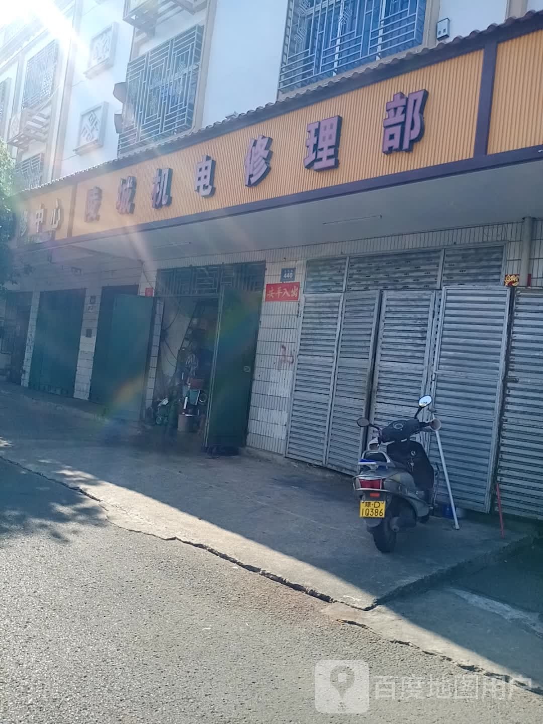 陵城机电修理部