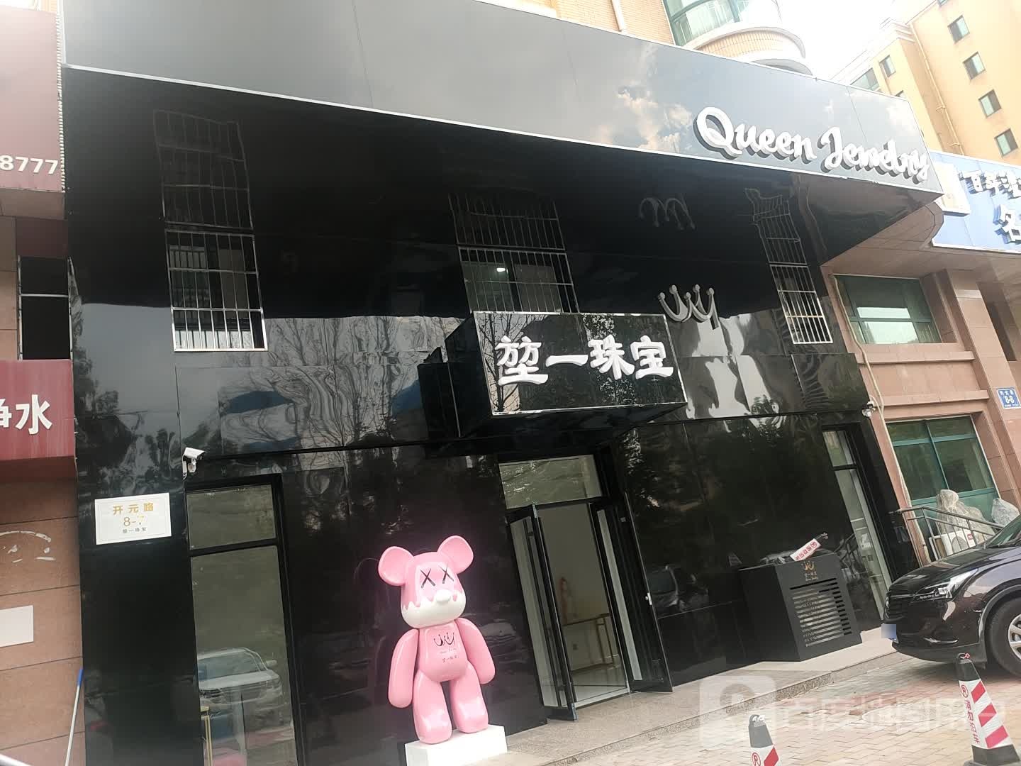 堃一珠宝