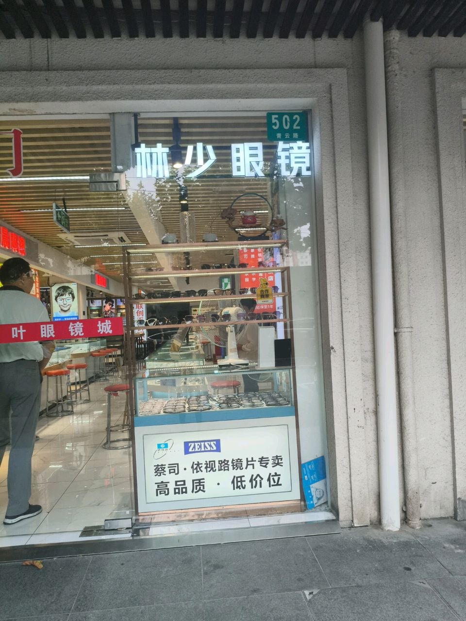 林少眼镜(青云公寓店)