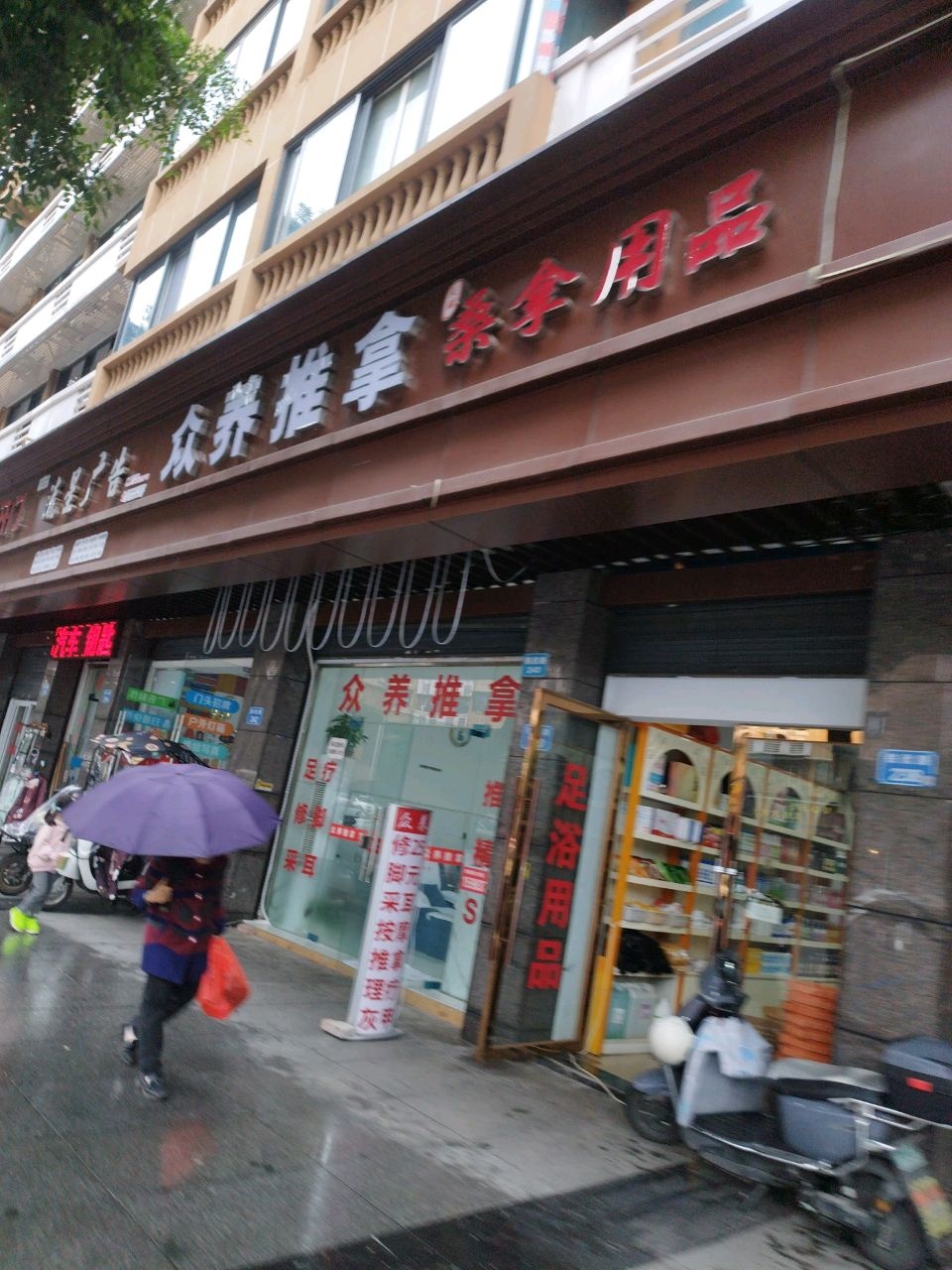 众养推拿