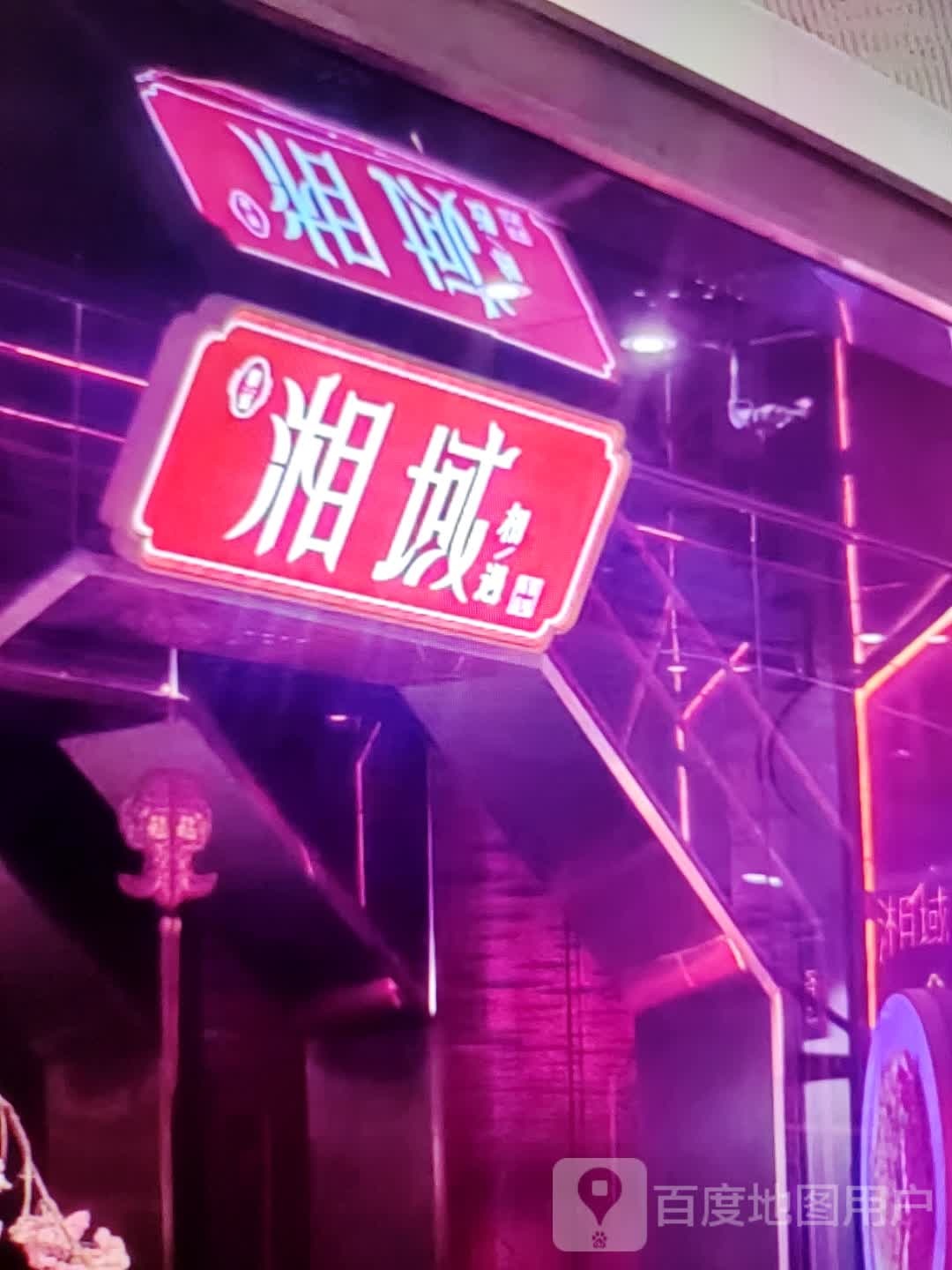 湘域