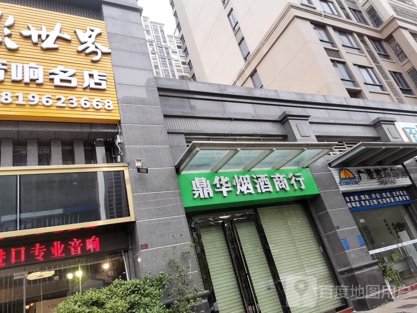 鼎华烟酒商行