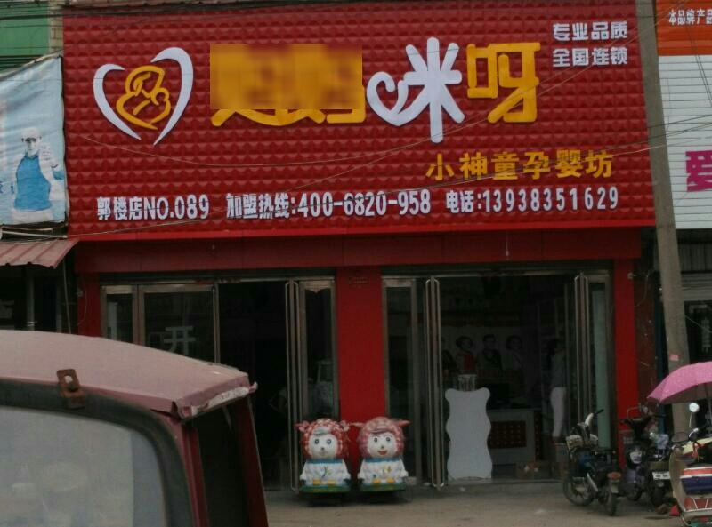 平舆县妈妈咪呀孕婴店(郭楼店)