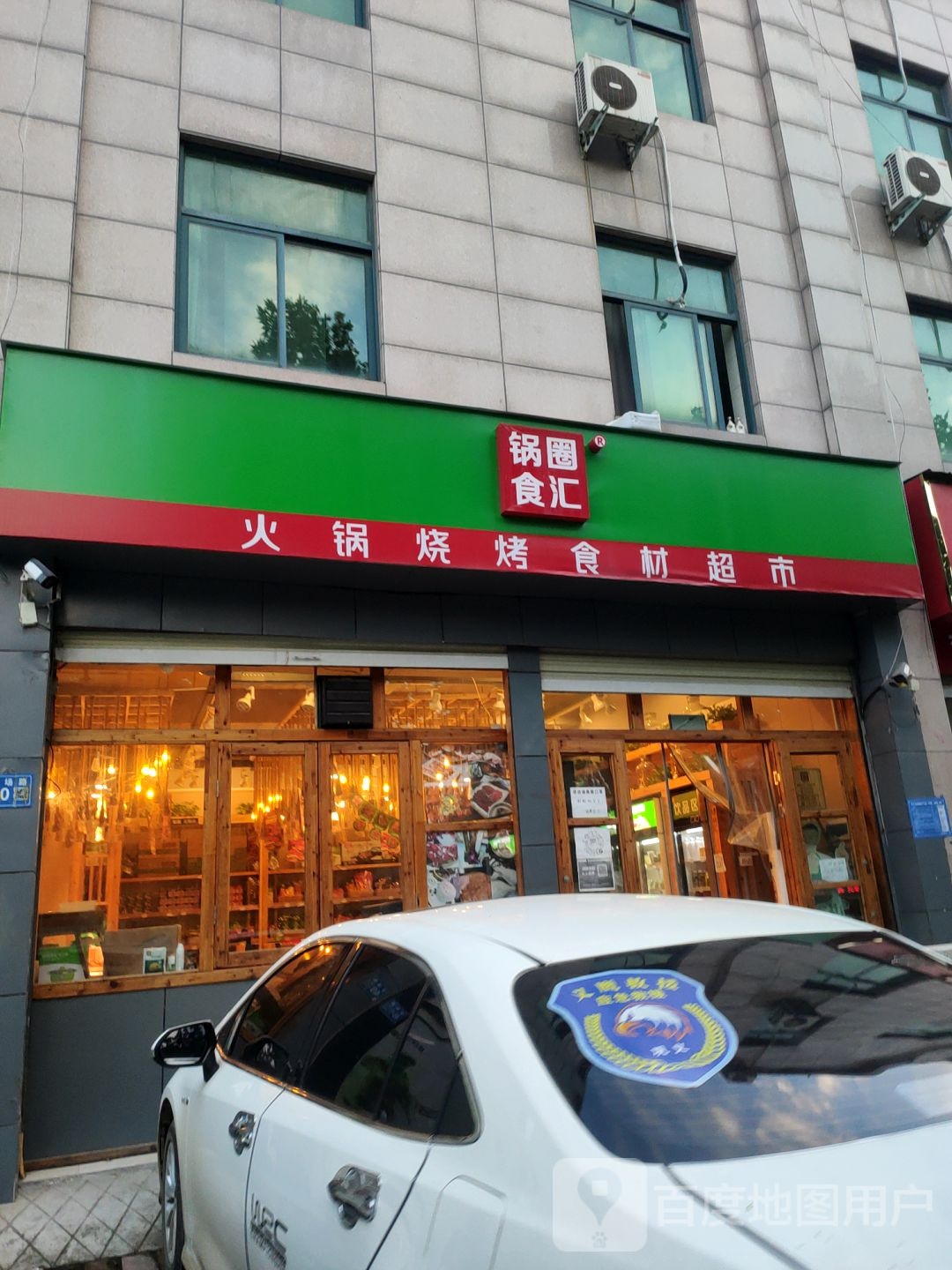 巩义市锅圈食汇火锅烧烤食材超市(货场路店)