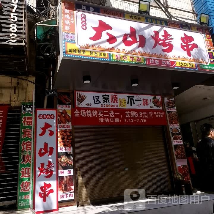 大山烤串
