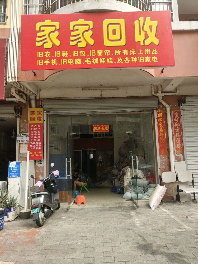 家家回收