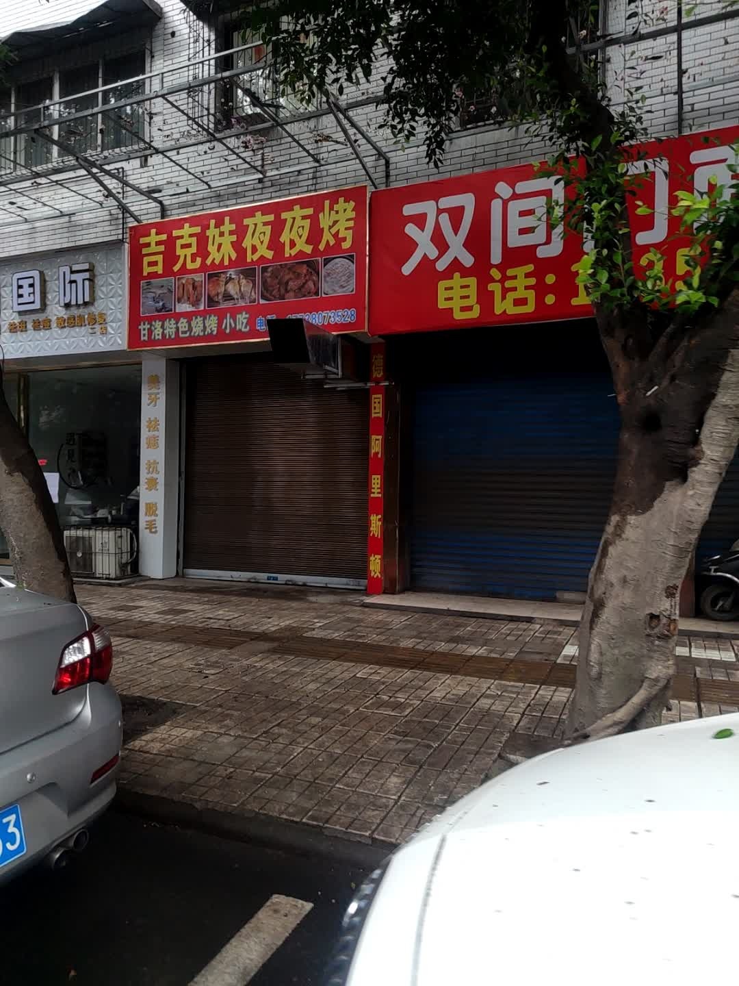 吉夜速妹骗克夜烤