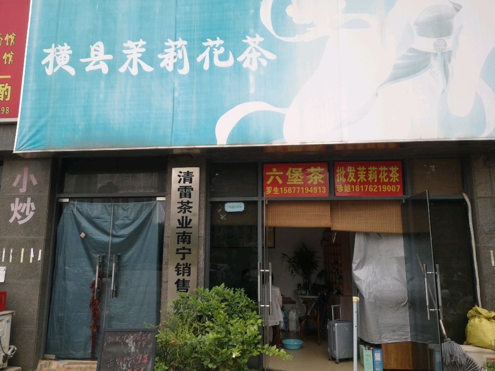 春蕾茶叶店