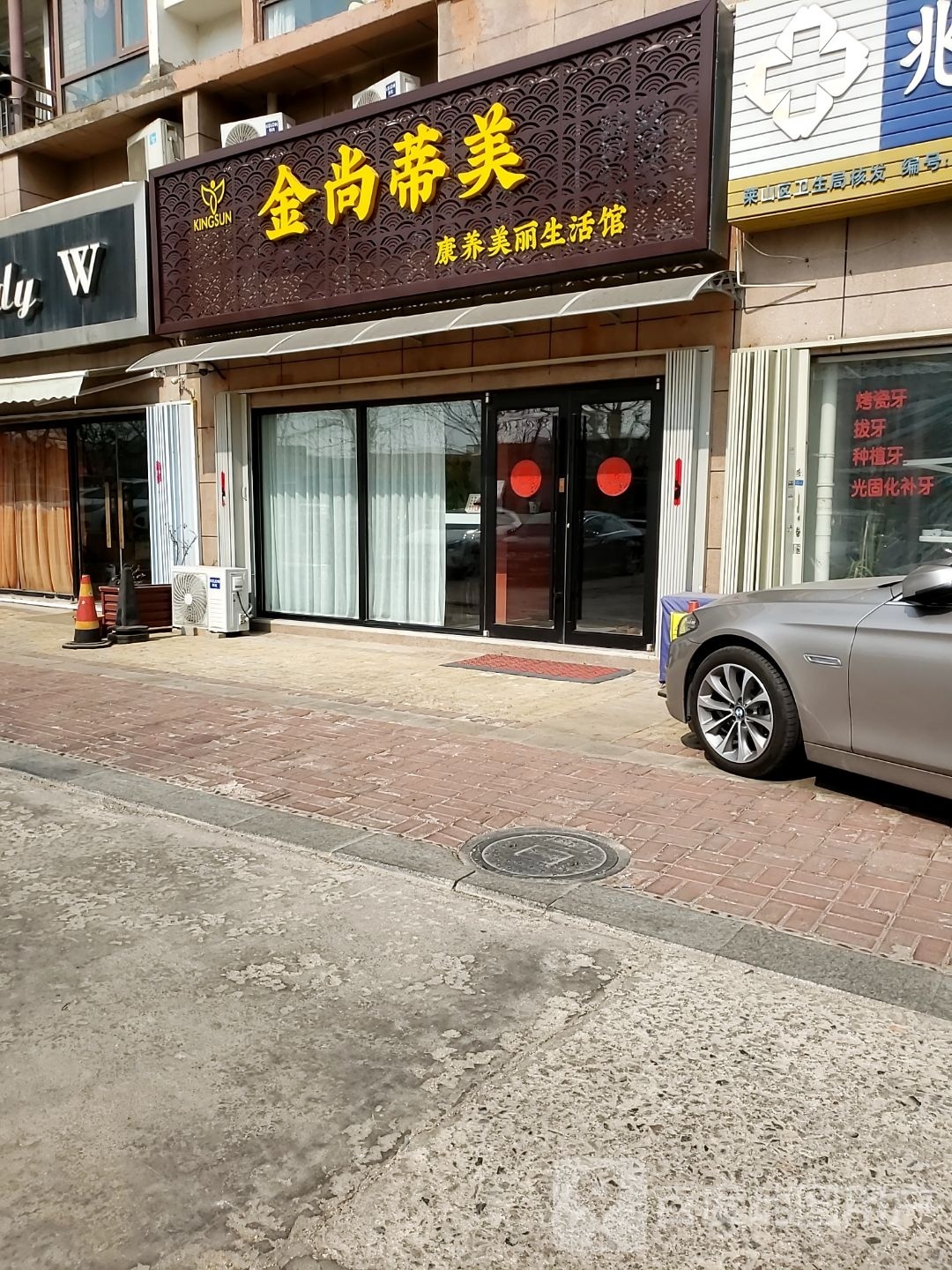 蒂美金尚帔锡(康养美丽生活馆)