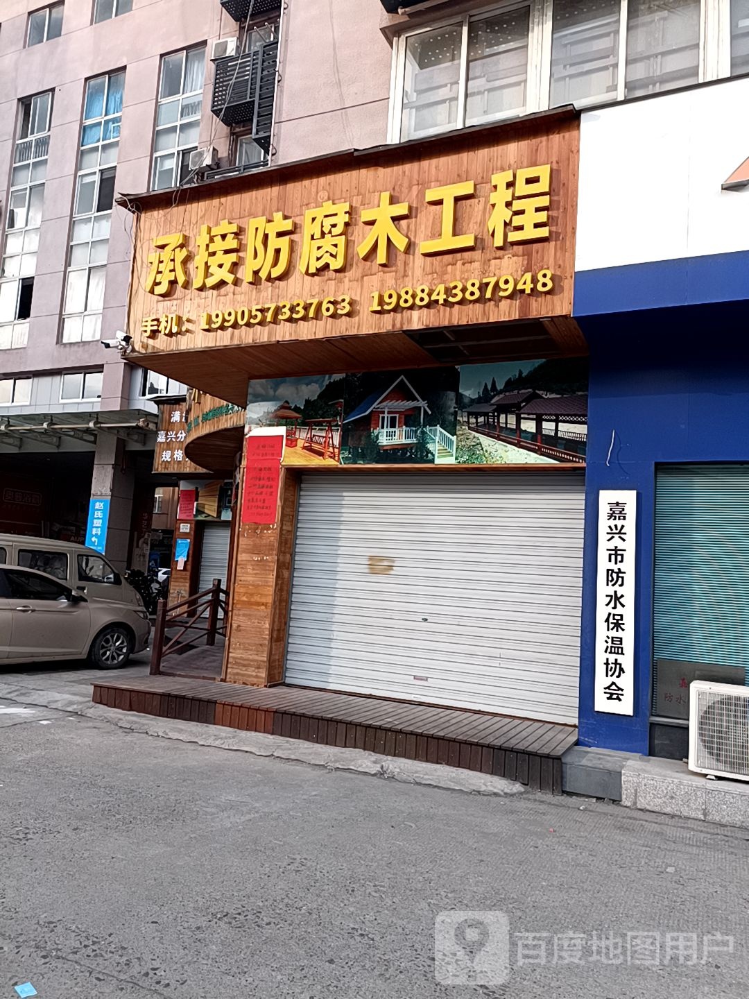 嘉兴市防水保温协会