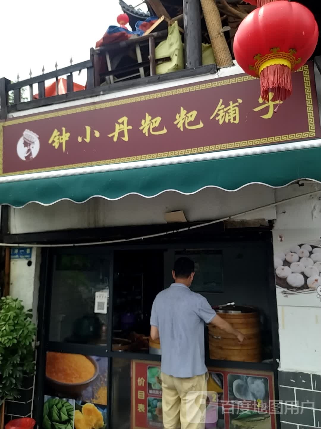 钟小丹粑粑铺子(风湾桥店)
