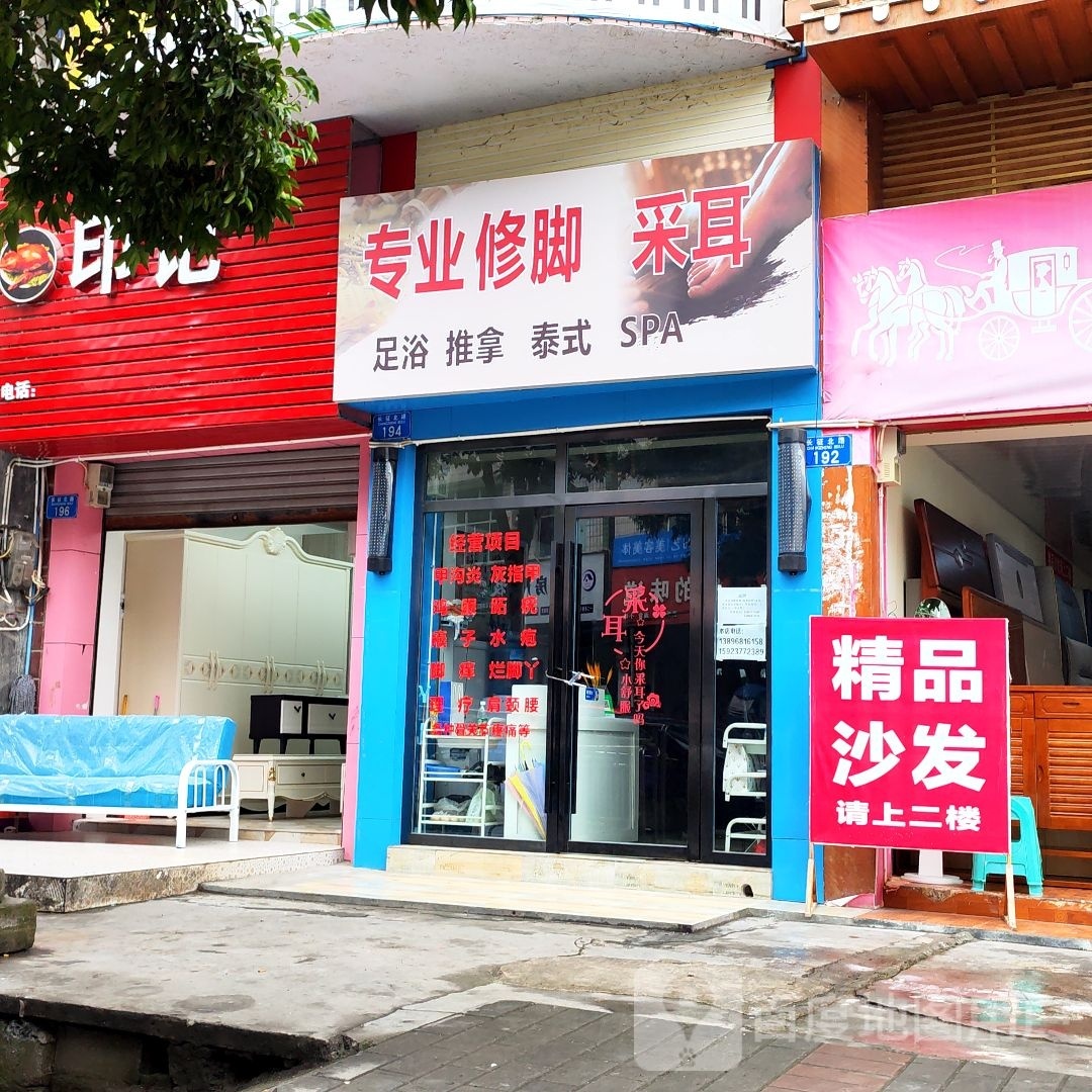 专业修脚采耳
