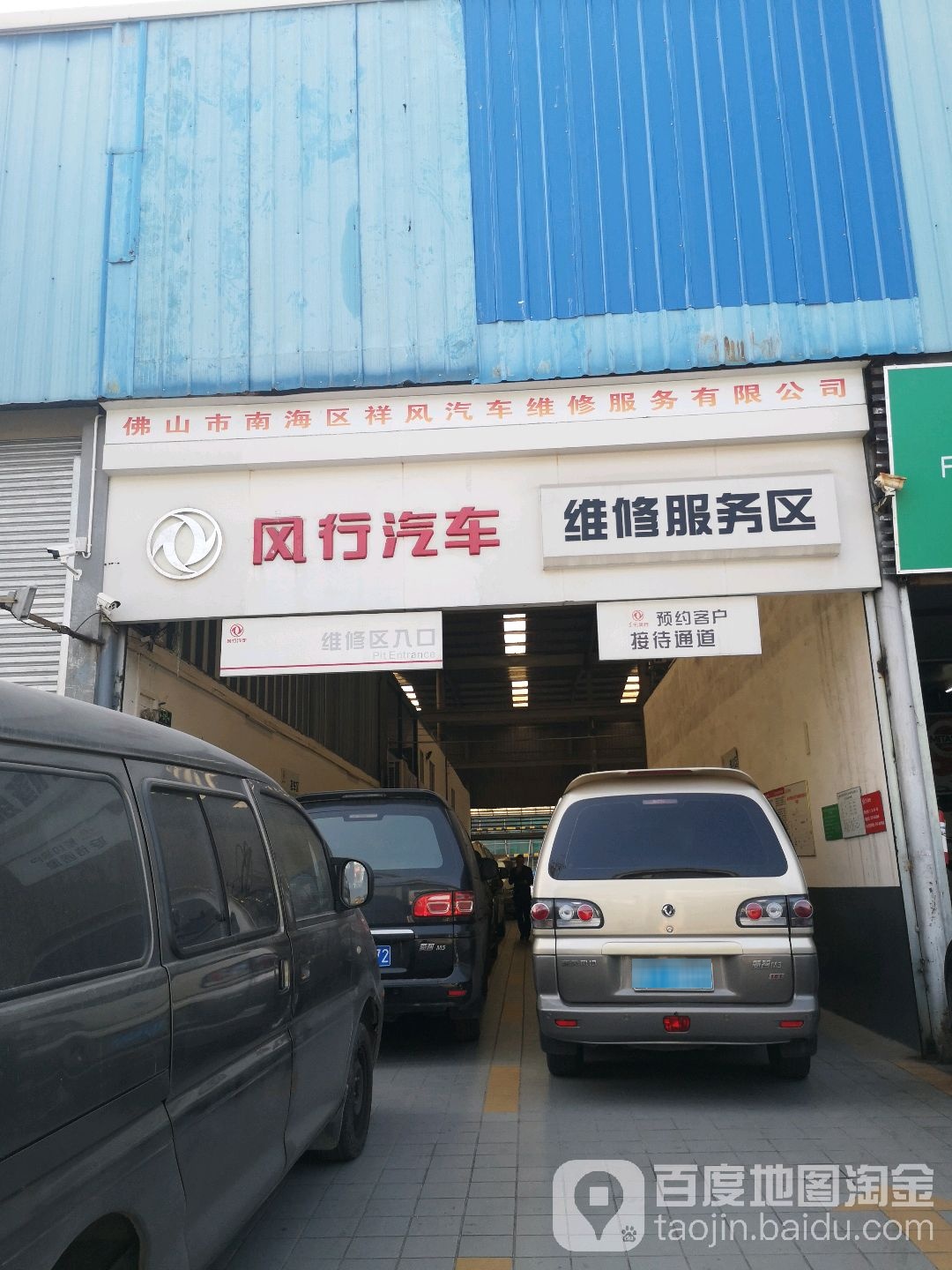 佛山市南海区祥风汽车维修服务有限公司