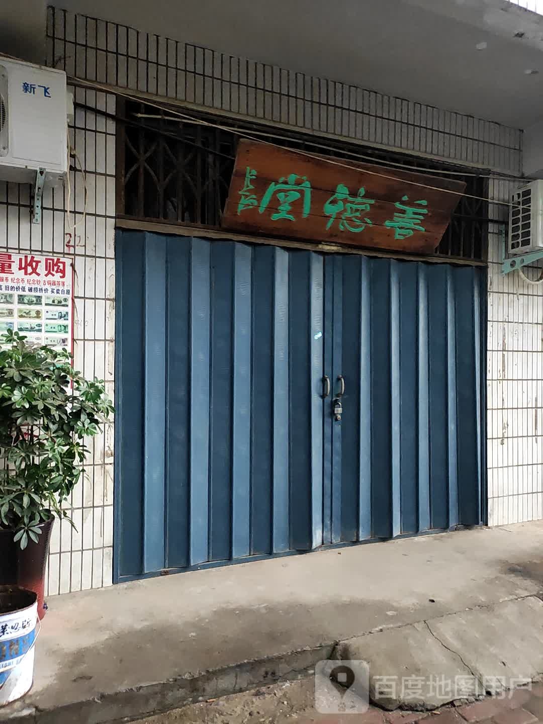 善安堂(南海路店)