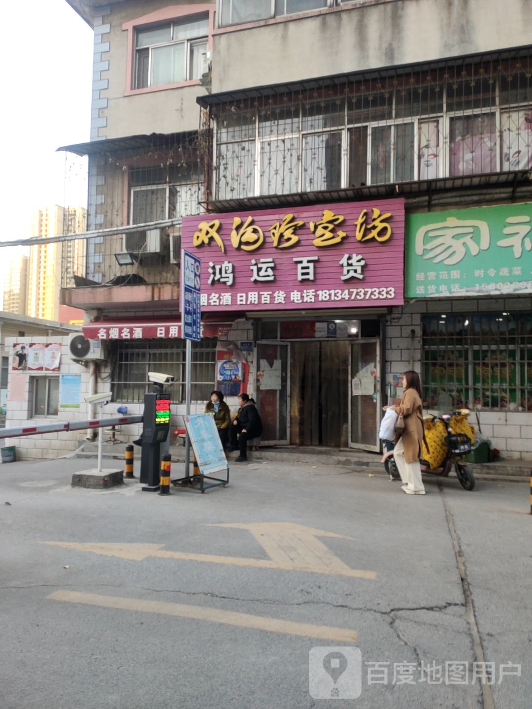 荥阳市鸿运百货(万山路店)