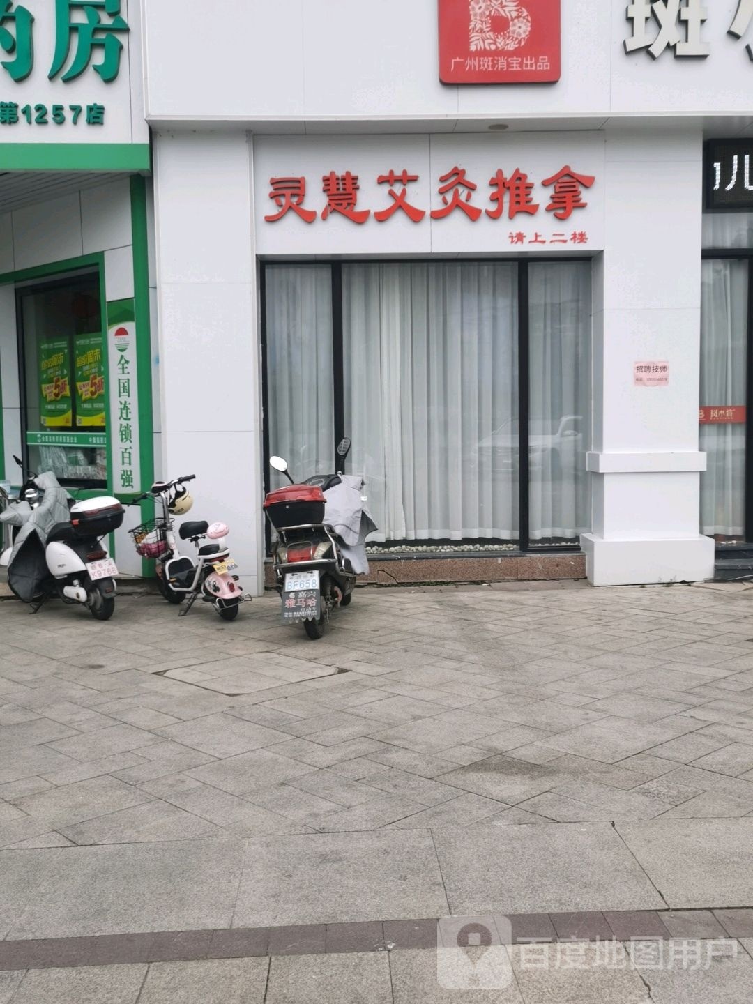 灵慧艾灸推拿