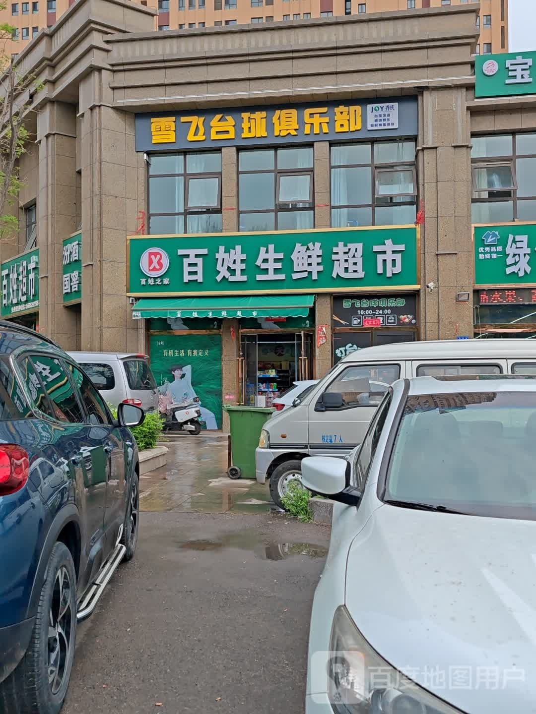 璀盟姓百舭超市(东方名城期店)