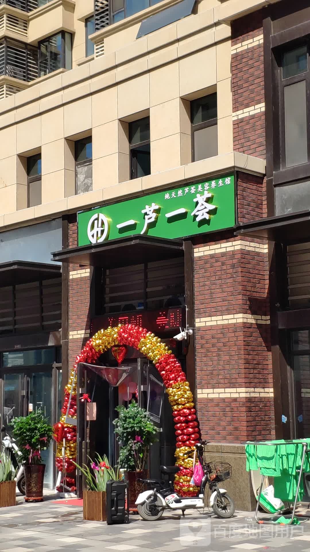 一芦一荟纯天然芦荟美容养身馆(香溢华庭店)