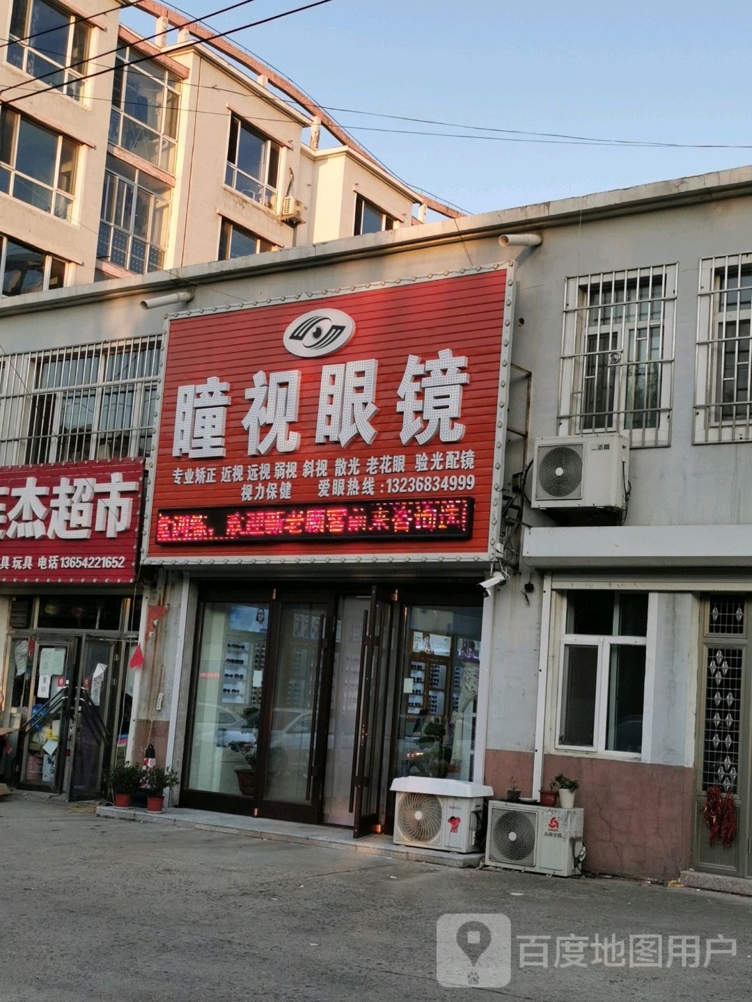 瞳视眼镜(南耿线店)
