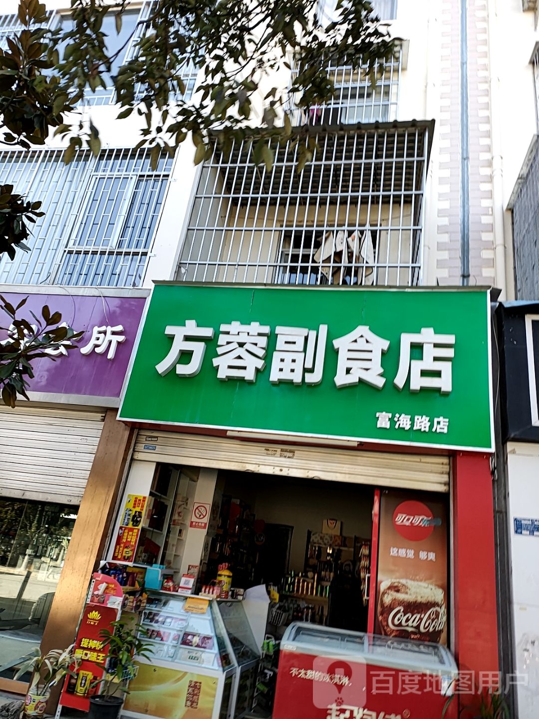 方蓉副食店(福海路店)