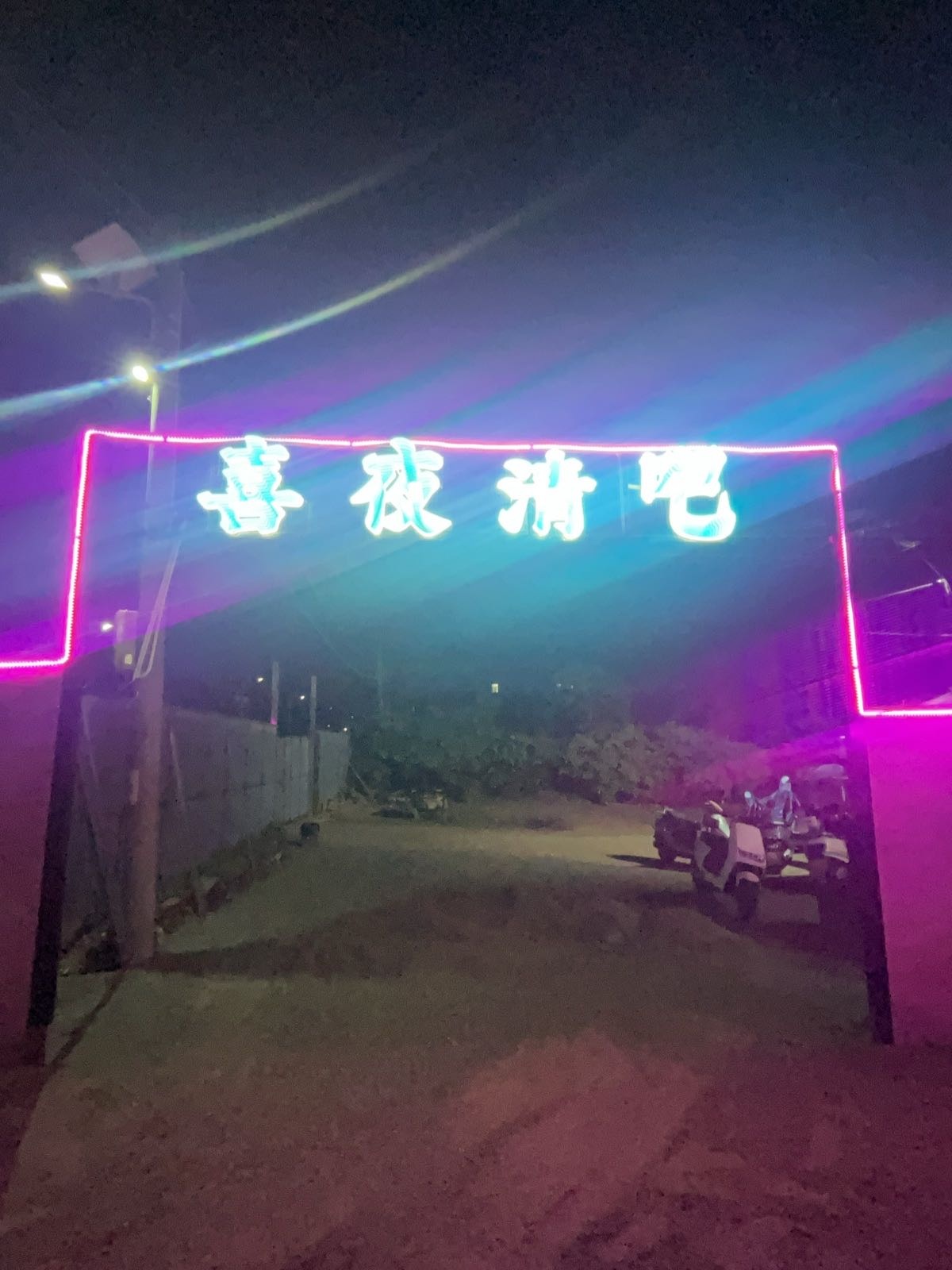 喜夜清吧