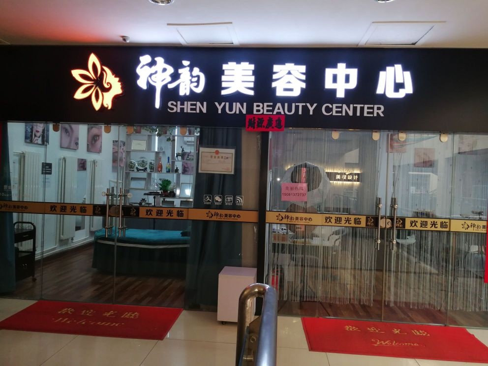 神韵美容中心