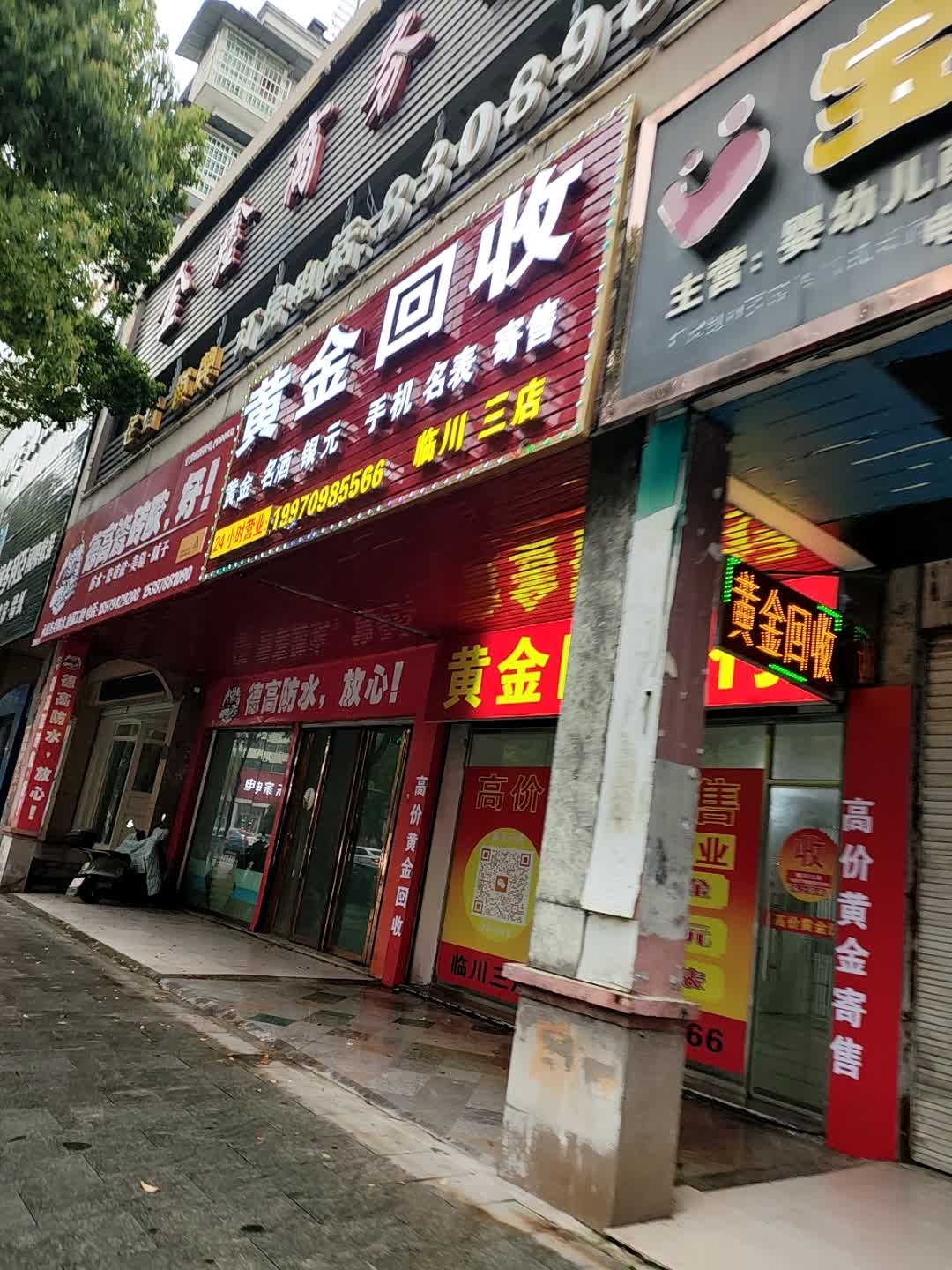 黄金回收(临川三店)