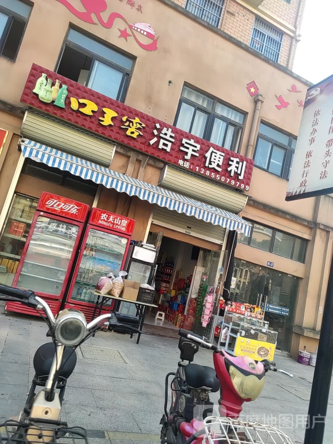 浩宇便利