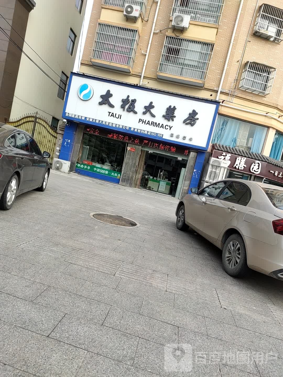 太极大药房(胜利路店)