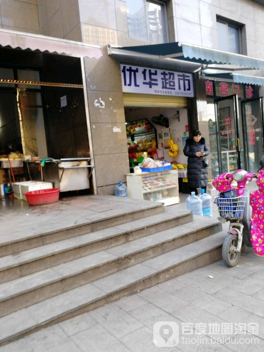 优华超市