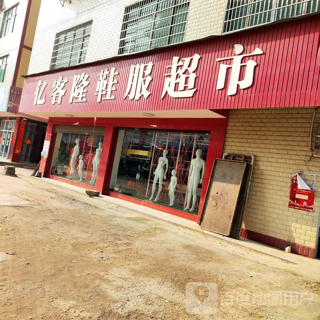 亿客隆鞋服超市(全国连锁羊角塘分店)