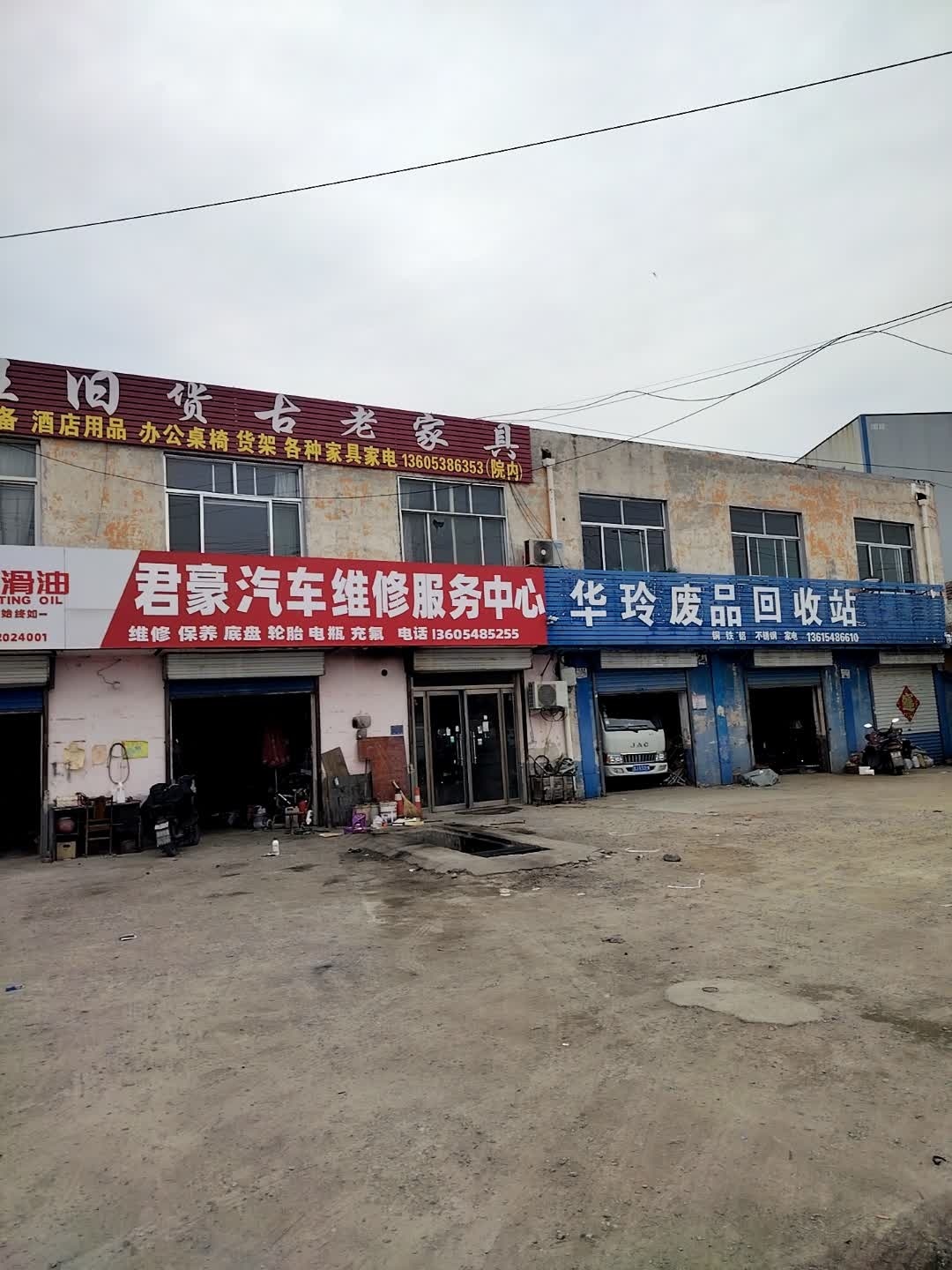 华玲废品回收站