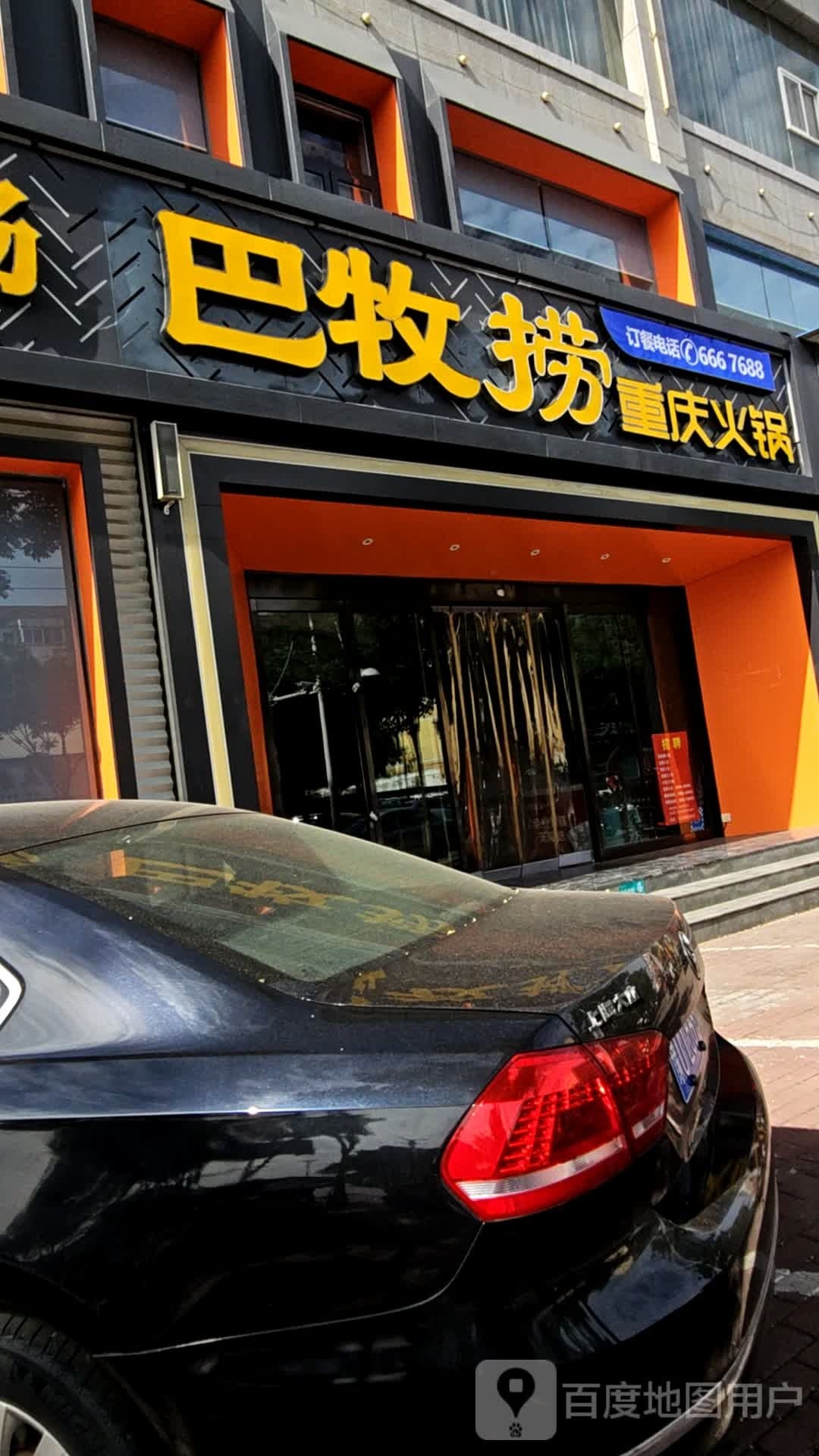 韫牧爝巴捞重庆火锅