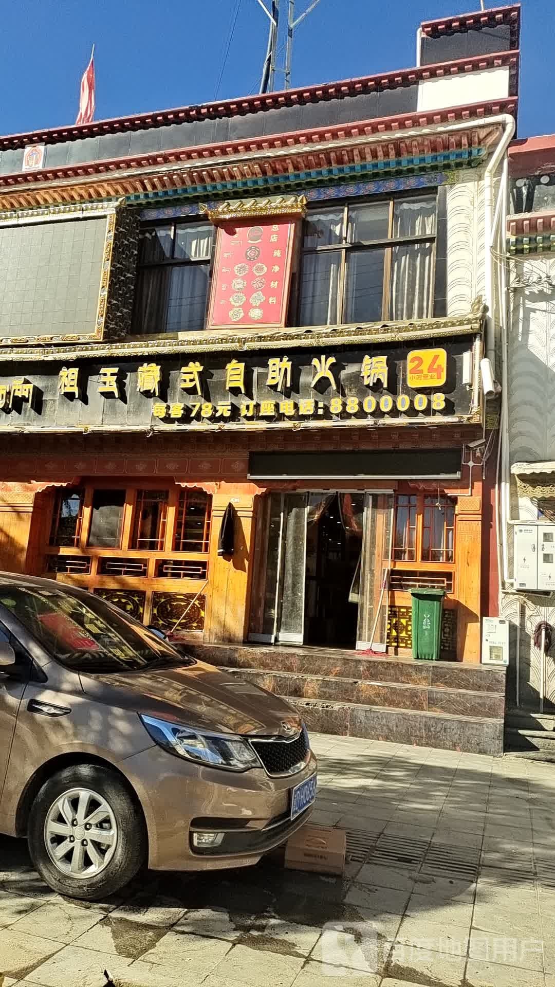 扎德西路祖玉藏式自助火锅