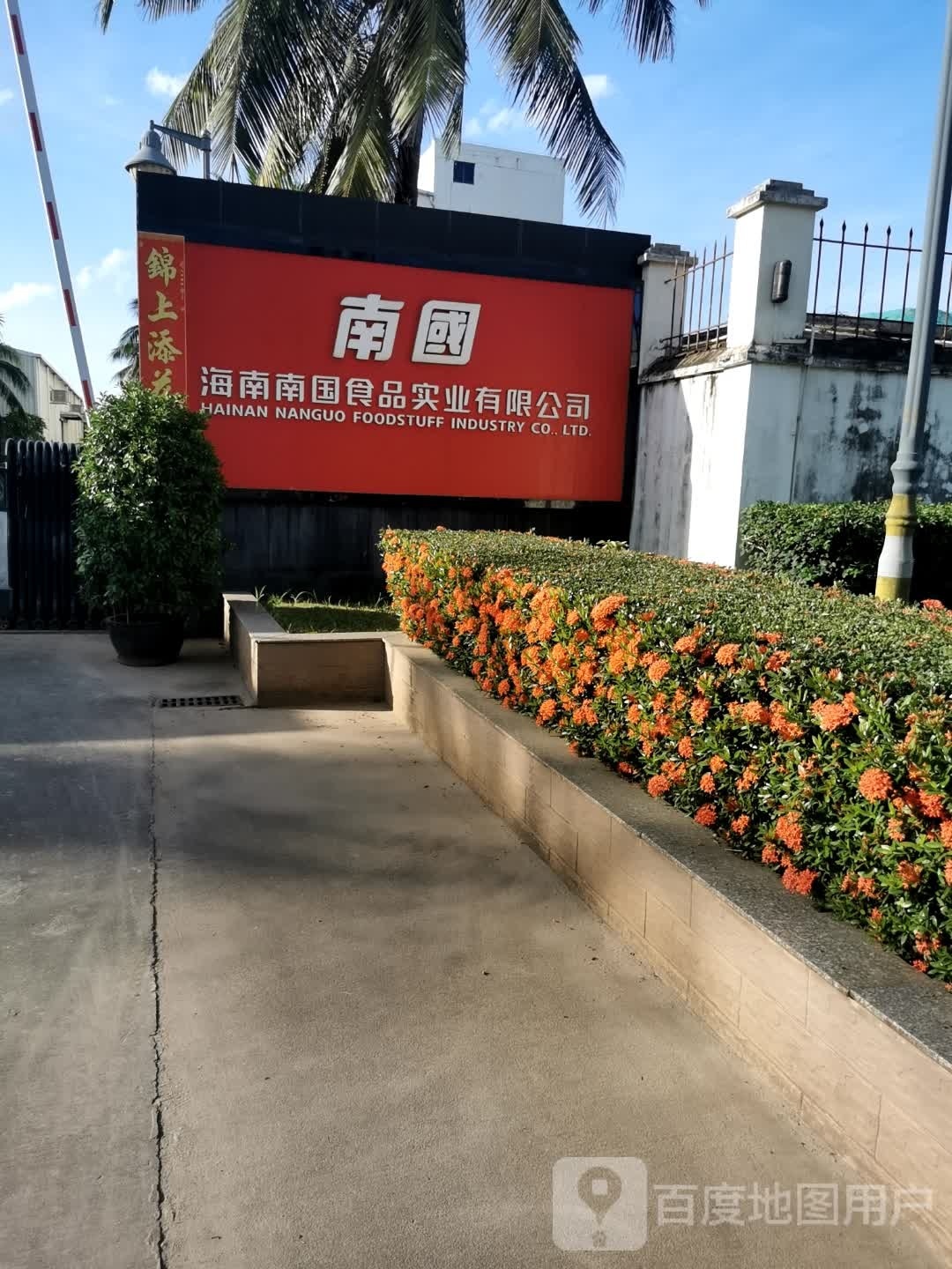 海南南国食品实业有限公司