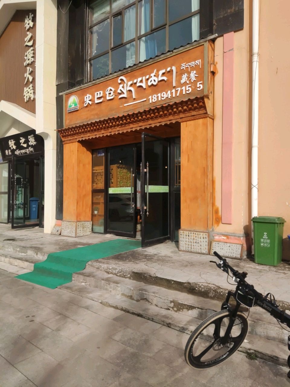 牧之源清真火锅店